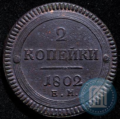 Фото 2 копейки 1802 года ЕМ 
