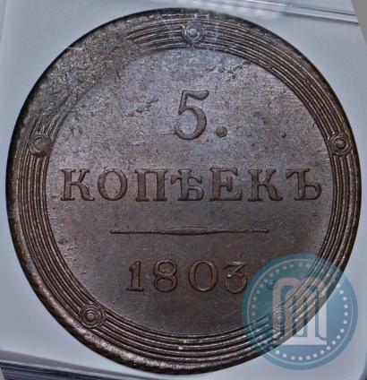 Фото 5 копеек 1803 года КМ 