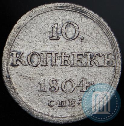 Фото 10 копеек 1804 года СПБ-ФГ 