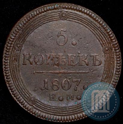 Фото 5 копеек 1807 года ЕМ 