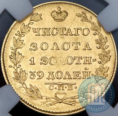 Фото 5 рублей 1826 года СПБ-ПД 