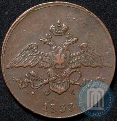 Фото 5 копеек 1833 года ЕМ-ФХ 
