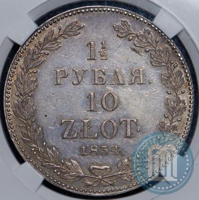 Фото 1,5 рубля - 10 злотых 1834 года НГ 