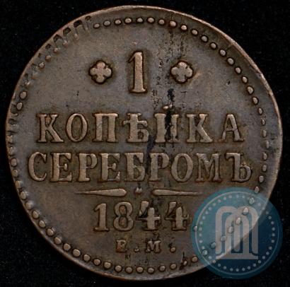 Фото 1 копейка 1844 года ЕМ 