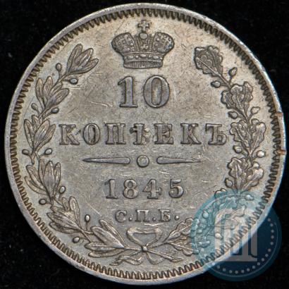 Фото 10 копеек 1845 года СПБ-КБ 