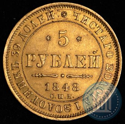 Picture 5 roubles 1848 year СПБ-АГ 