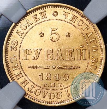 Фото 5 рублей 1849 года СПБ-АГ 