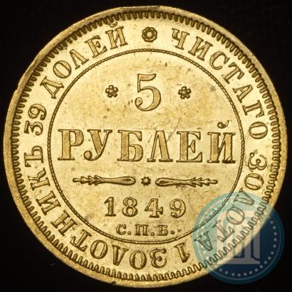 Фото 5 рублей 1849 года СПБ-АГ 