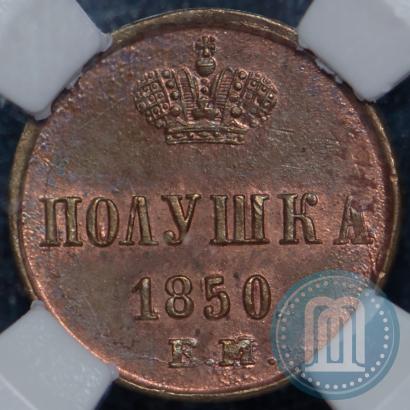 Фото Полушка 1850 года ЕМ 