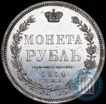 Picture 1 rouble 1854 year СПБ-HI 