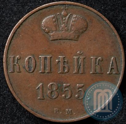 Picture 1 kopeck 1855 year ВМ 