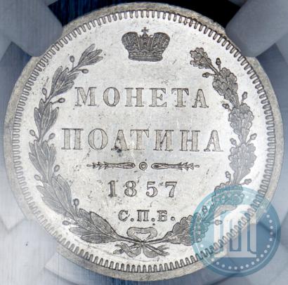 Picture Poltina 1857 year СПБ-ФБ 