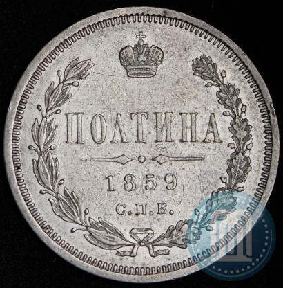Picture Poltina 1859 year СПБ-ФБ 