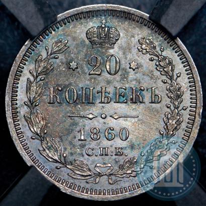 Picture 20 kopecks 1860 year СПБ-ФБ "Type of 1859"