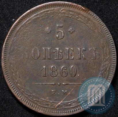 Picture 5 kopecks 1860 year ЕМ 