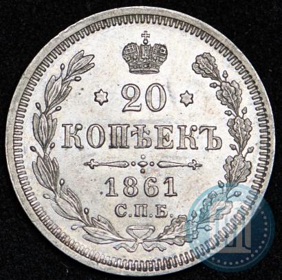 Picture 20 kopecks 1861 year СПБ-ФБ 