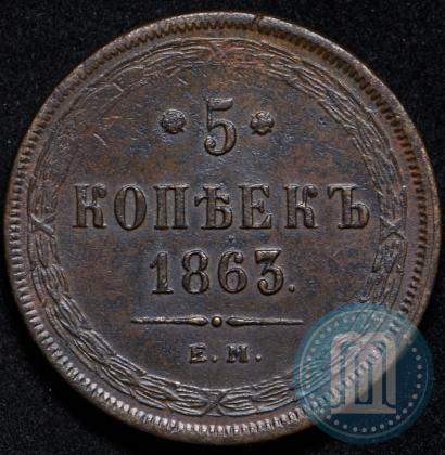 Фото 5 копеек 1863 года ЕМ 