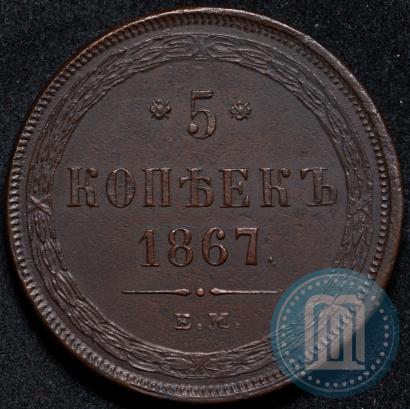 Фото 5 копеек 1867 года ЕМ "Тип 1860-1866"