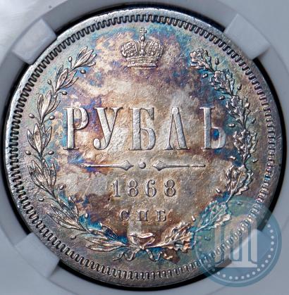 Фото 1 рубль 1868 года СПБ-НІ 