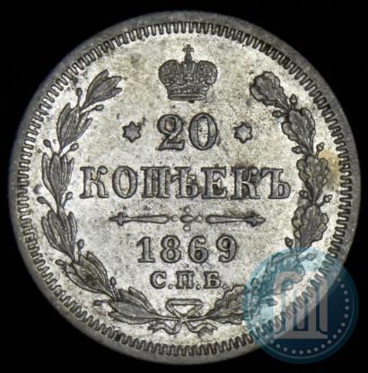 Фото 20 копеек 1869 года СПБ-HI 