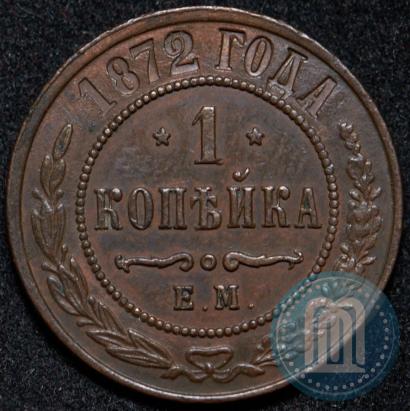 Picture 1 kopeck 1872 year ЕМ 