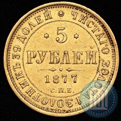 Picture 5 roubles 1877 year СПБ-НІ 