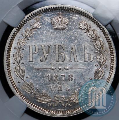 Picture 1 rouble 1878 year СПБ-НФ 