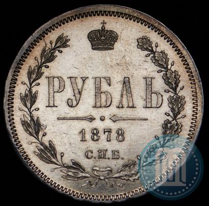 Picture 1 rouble 1878 year СПБ-НФ 