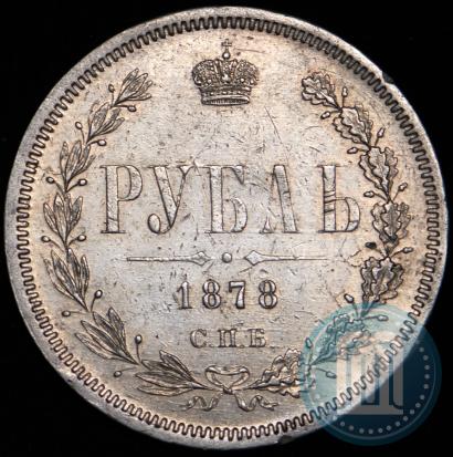 Picture 1 rouble 1878 year СПБ-НФ 