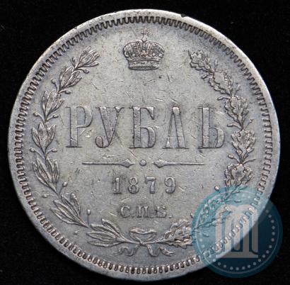 Фото 1 рубль 1879 года СПБ-НФ 