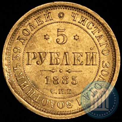 Фото 5 рублей 1885 года СПБ-АГ 