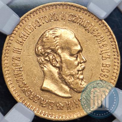 Picture 5 roubles 1887 year (АГ) 