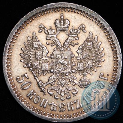Picture 50 kopecks 1895 year (АГ) 
