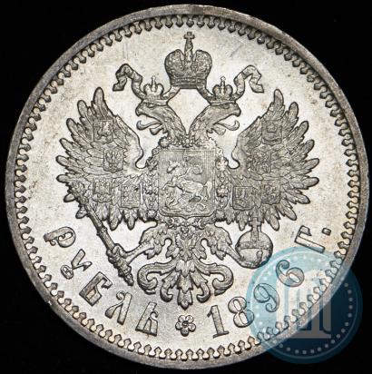 Фото 1 рубль 1896 года (АГ) 