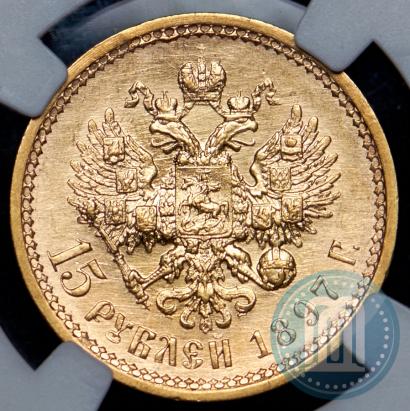 Фото 15 рублей 1897 года (АГ) 