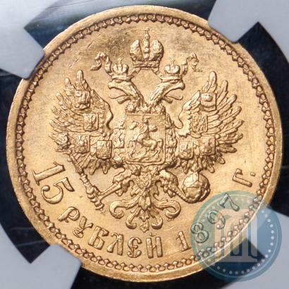 Фото 15 рублей 1897 года (АГ) 