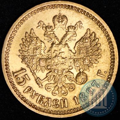 Picture 15 roubles 1897 year (АГ) 