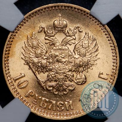 Picture 10 roubles 1899 year (АГ) 
