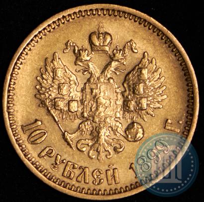 Фото 10 рублей 1899 года (АГ) 