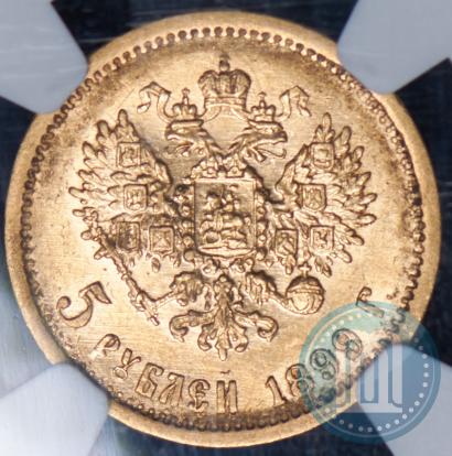 Picture 5 roubles 1899 year (ФЗ) 