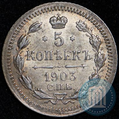 Фото 5 копеек 1903 года СПБ-АР 