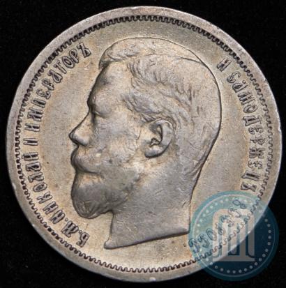 Фото 50 копеек 1907 года (ЭБ) 