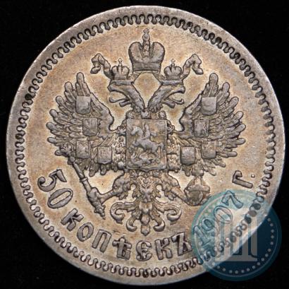 Фото 50 копеек 1907 года (ЭБ) 