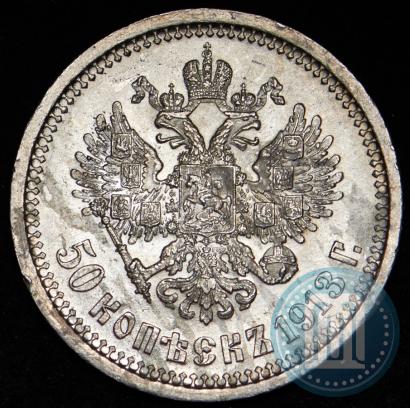 Фото 50 копеек 1913 года (ВС) 