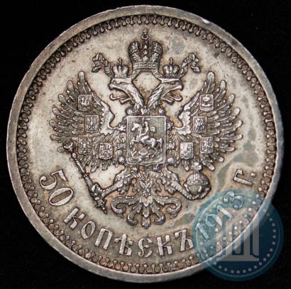 Фото 50 копеек 1913 года (ВС) 