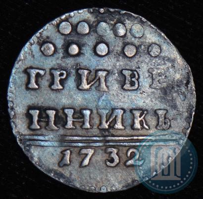 Picture Grivennik 1732 year  