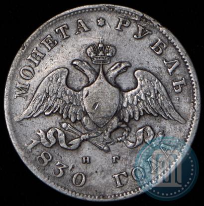 Picture 1 rouble 1830 year СПБ-НГ 