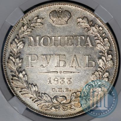 Picture 1 rouble 1833 year СПБ-НГ 