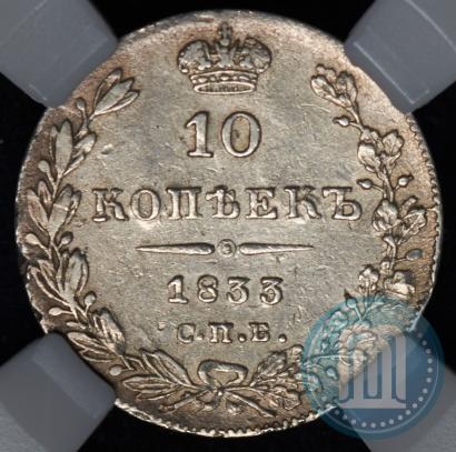Фото 10 копеек 1833 года СПБ-НГ 