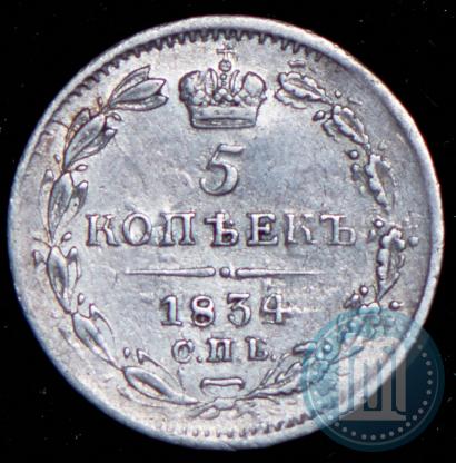 Picture 5 kopecks 1834 year СПБ-НГ 